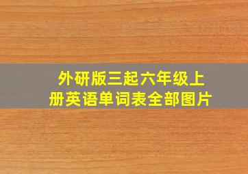 外研版三起六年级上册英语单词表全部图片