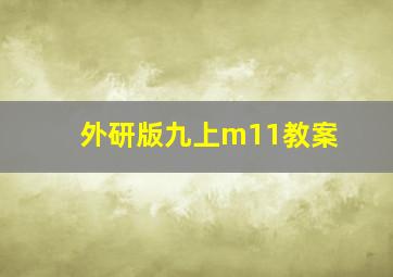 外研版九上m11教案