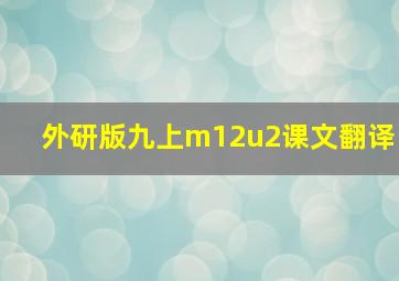 外研版九上m12u2课文翻译