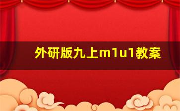 外研版九上m1u1教案