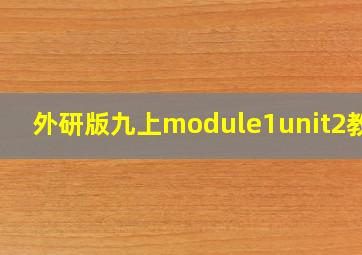 外研版九上module1unit2教案