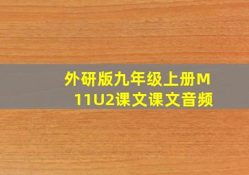 外研版九年级上册M11U2课文课文音频