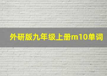 外研版九年级上册m10单词