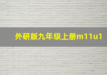 外研版九年级上册m11u1