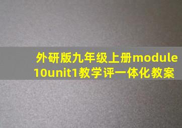 外研版九年级上册module10unit1教学评一体化教案