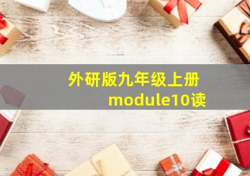 外研版九年级上册module10读