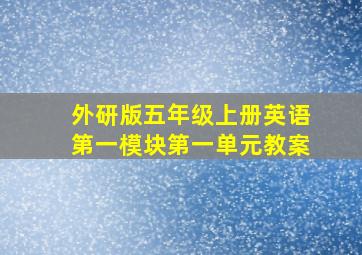 外研版五年级上册英语第一模块第一单元教案