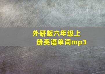 外研版六年级上册英语单词mp3