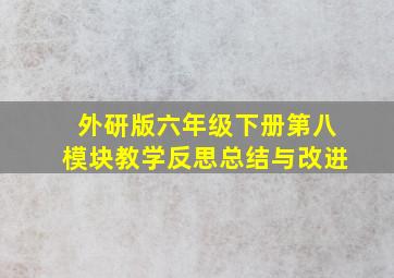 外研版六年级下册第八模块教学反思总结与改进