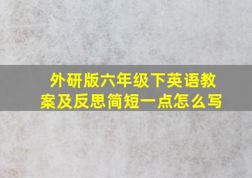 外研版六年级下英语教案及反思简短一点怎么写