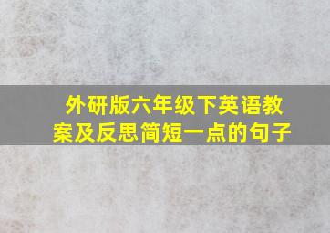 外研版六年级下英语教案及反思简短一点的句子