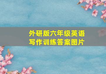 外研版六年级英语写作训练答案图片