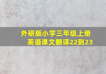 外研版小学三年级上册英语课文翻译22到23