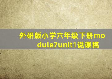 外研版小学六年级下册module7unit1说课稿