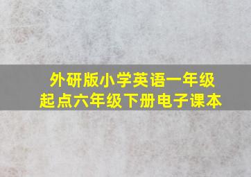 外研版小学英语一年级起点六年级下册电子课本