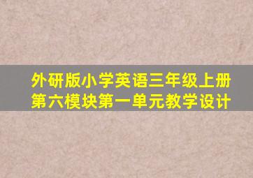 外研版小学英语三年级上册第六模块第一单元教学设计