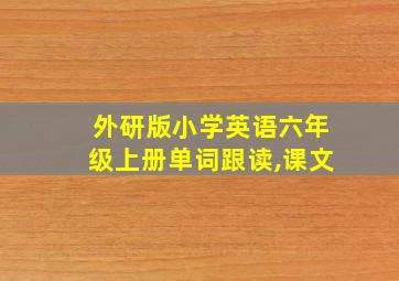 外研版小学英语六年级上册单词跟读,课文