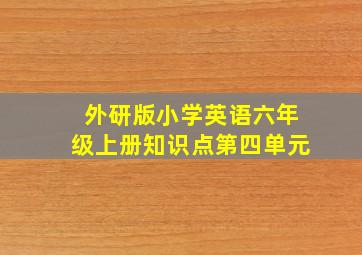 外研版小学英语六年级上册知识点第四单元