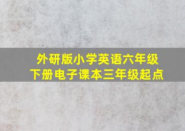 外研版小学英语六年级下册电子课本三年级起点