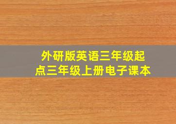 外研版英语三年级起点三年级上册电子课本