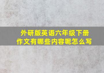 外研版英语六年级下册作文有哪些内容呢怎么写