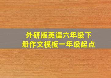 外研版英语六年级下册作文模板一年级起点