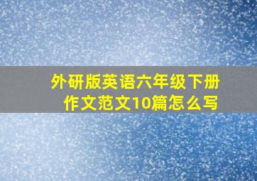 外研版英语六年级下册作文范文10篇怎么写