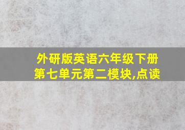 外研版英语六年级下册第七单元第二模块,点读