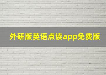 外研版英语点读app免费版