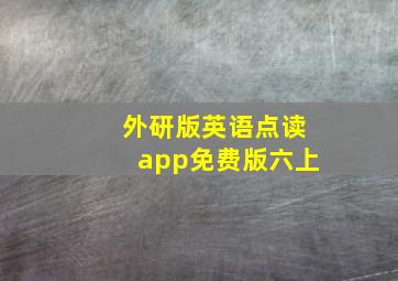 外研版英语点读app免费版六上