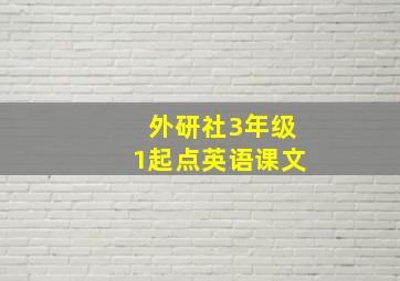 外研社3年级1起点英语课文