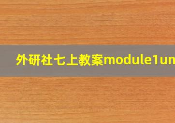 外研社七上教案module1unit2