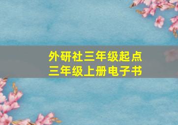 外研社三年级起点三年级上册电子书