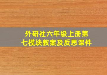 外研社六年级上册第七模块教案及反思课件