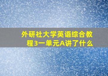 外研社大学英语综合教程3一单元A讲了什么