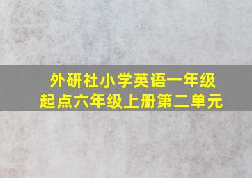 外研社小学英语一年级起点六年级上册第二单元