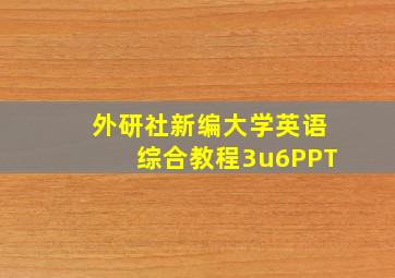 外研社新编大学英语综合教程3u6PPT