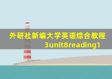 外研社新编大学英语综合教程3unit8reading1