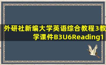 外研社新编大学英语综合教程3教学课件B3U6Reading1