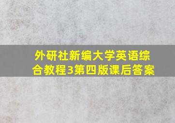 外研社新编大学英语综合教程3第四版课后答案