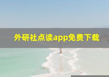 外研社点读app免费下载