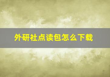 外研社点读包怎么下载