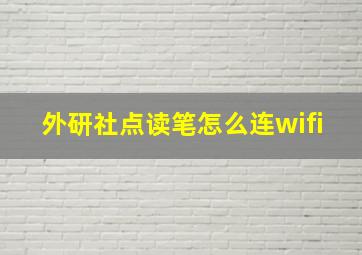 外研社点读笔怎么连wifi