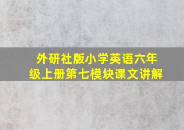 外研社版小学英语六年级上册第七模块课文讲解