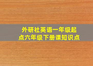 外研社英语一年级起点六年级下册课知识点