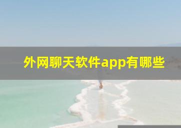 外网聊天软件app有哪些