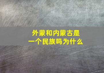 外蒙和内蒙古是一个民族吗为什么