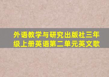 外语教学与研究出版社三年级上册英语第二单元英文歌