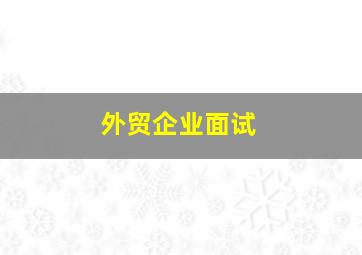 外贸企业面试