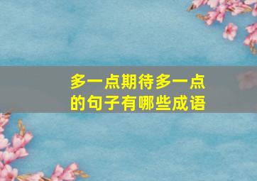 多一点期待多一点的句子有哪些成语